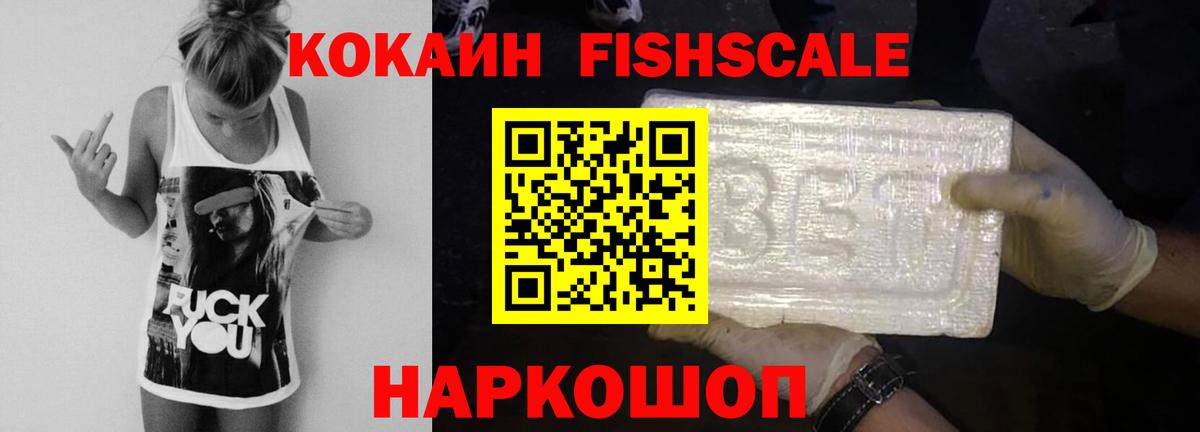 COCAIN FishScale Ейск