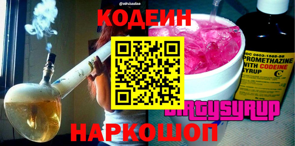 Codein напиток Lean (лин) Ейск